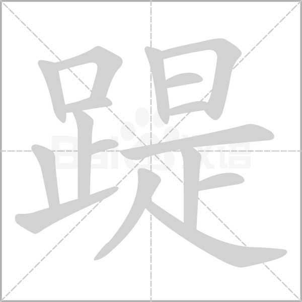 笔顺动画