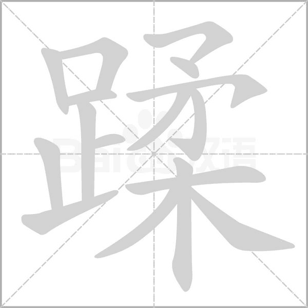 笔顺动画