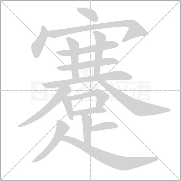 笔顺动画