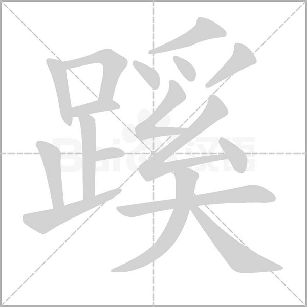 笔顺动画
