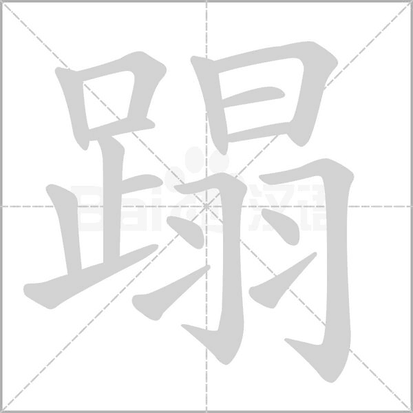 笔顺动画