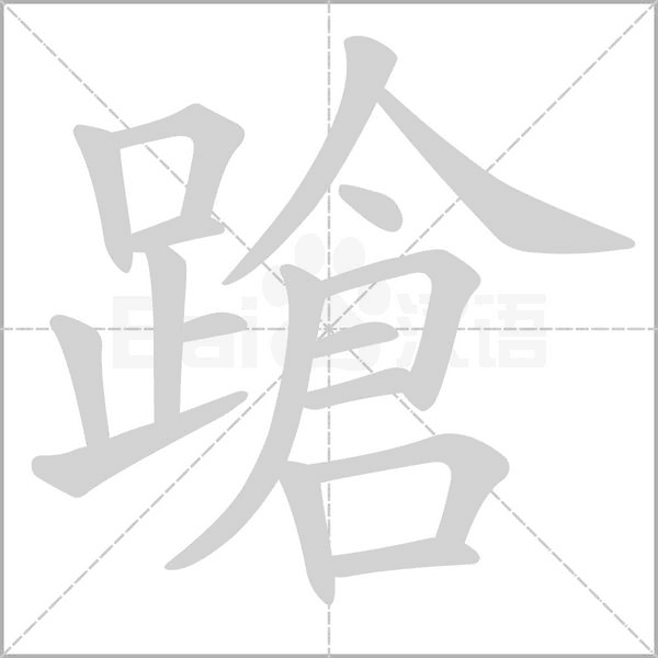 笔顺动画