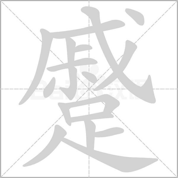 笔顺动画