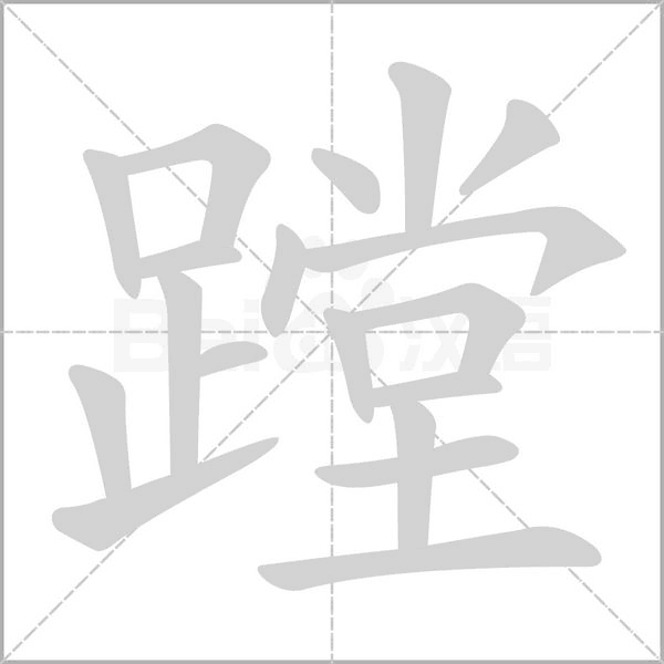 笔顺动画