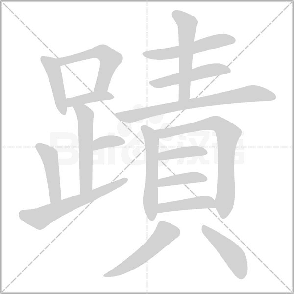 笔顺动画