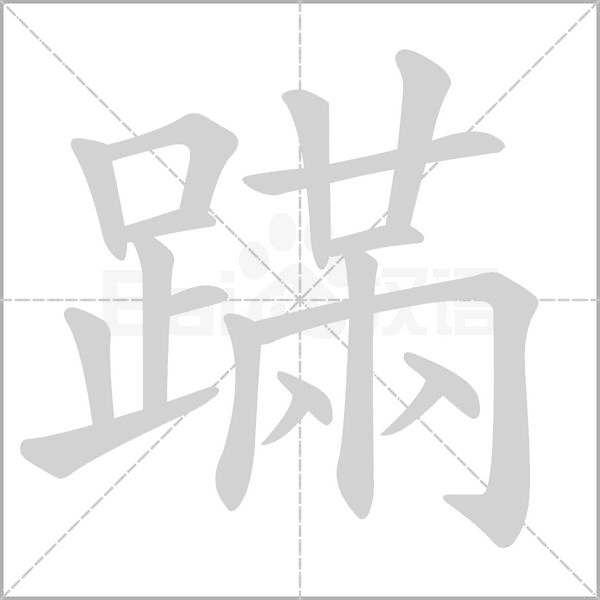 笔顺动画