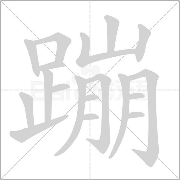 笔顺动画