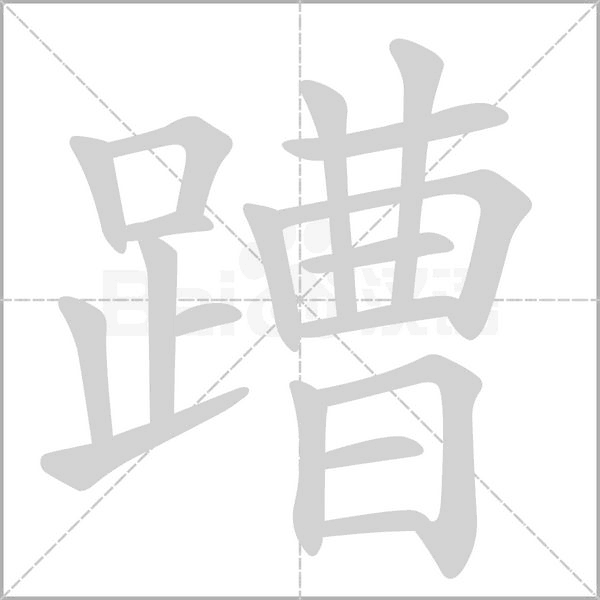 笔顺动画