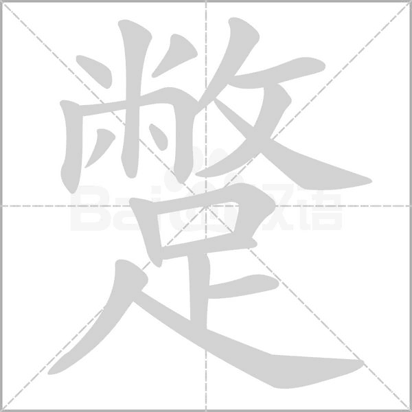 笔顺动画