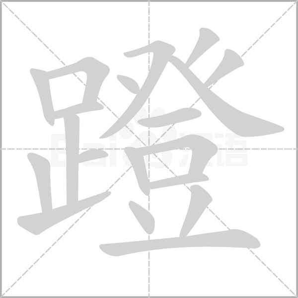 笔顺动画