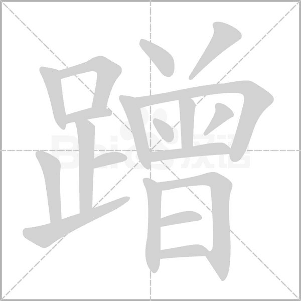 笔顺动画