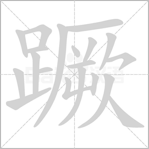笔顺动画