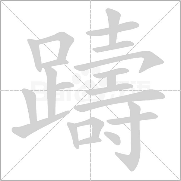 笔顺动画