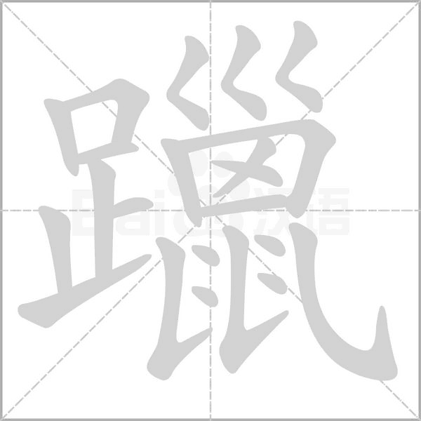 笔顺动画