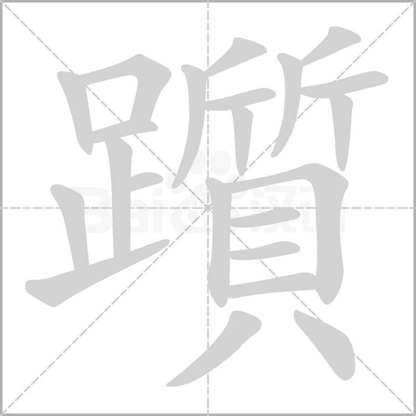 笔顺动画