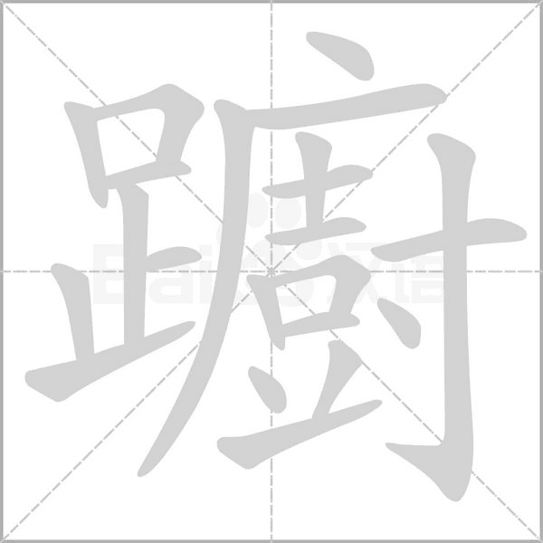 笔顺动画