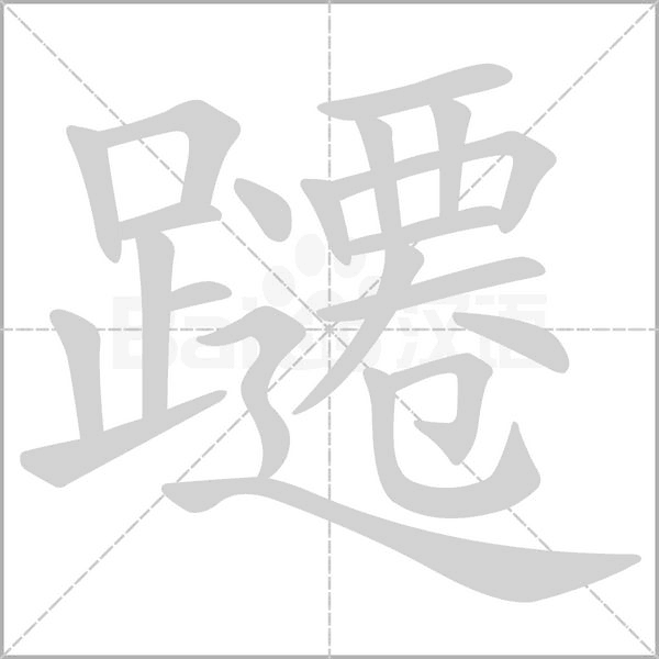 笔顺动画