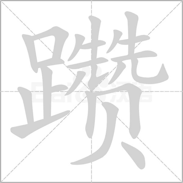 笔顺动画