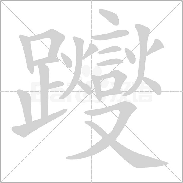 笔顺动画