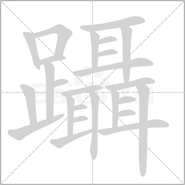 笔顺动画