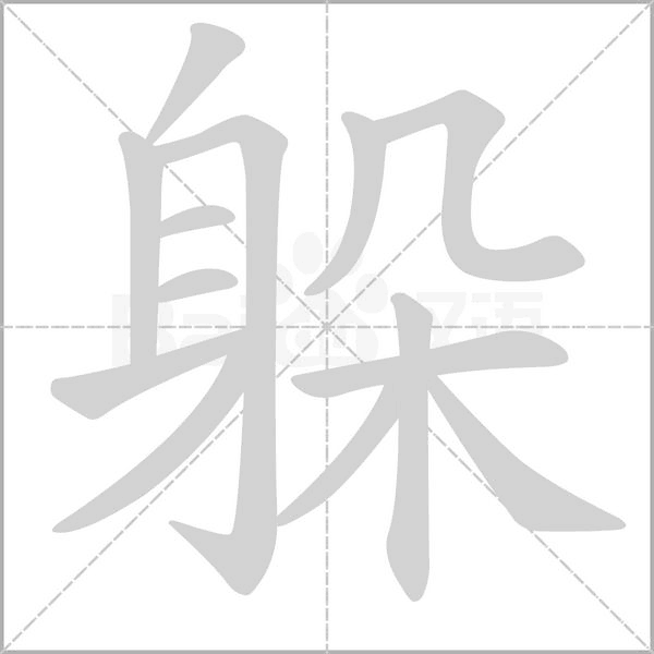 笔顺动画