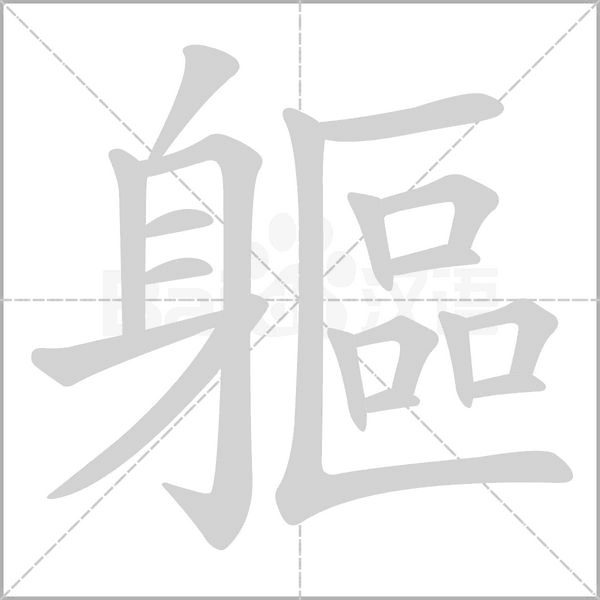 笔顺动画