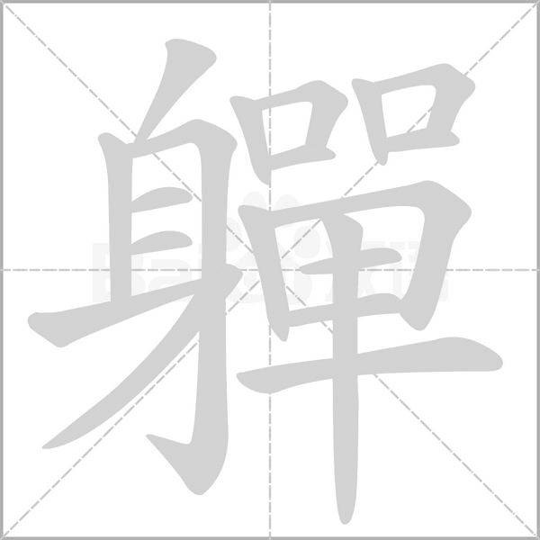 笔顺动画