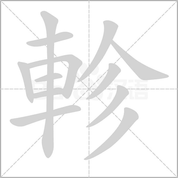 笔顺动画