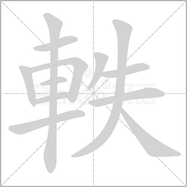 笔顺动画
