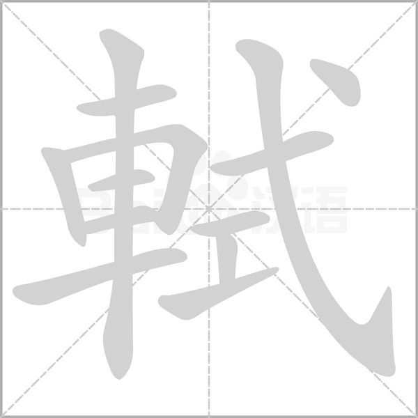 笔顺动画