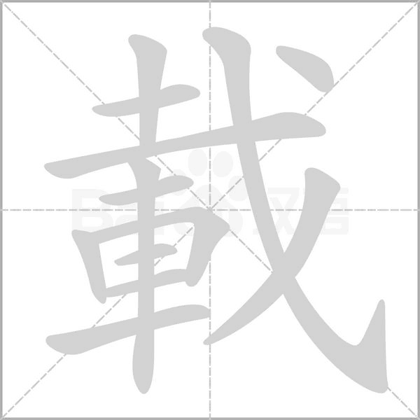笔顺动画