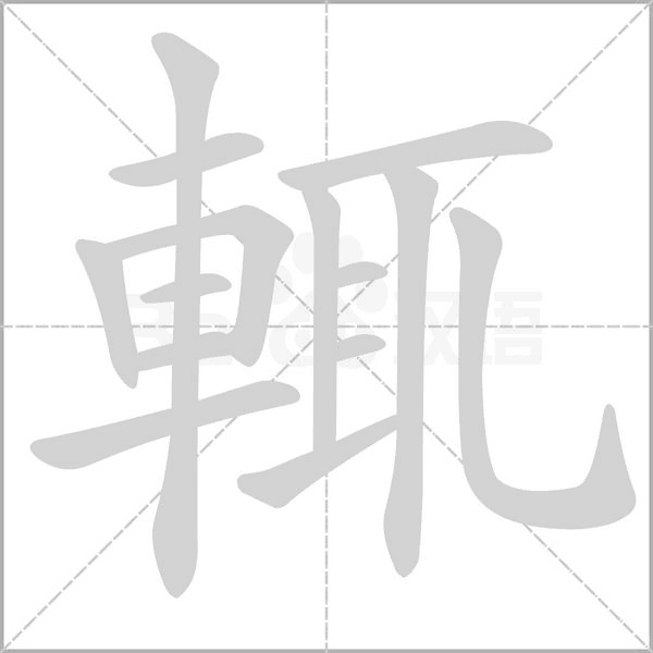 笔顺动画