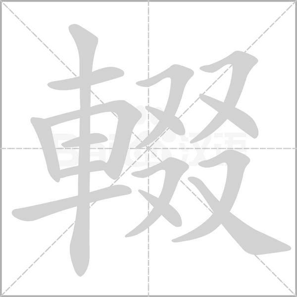 笔顺动画