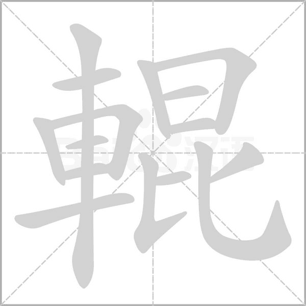 笔顺动画