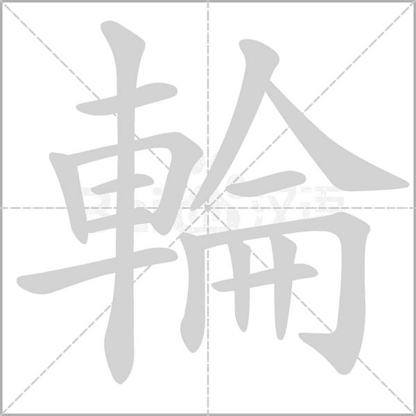 笔顺动画