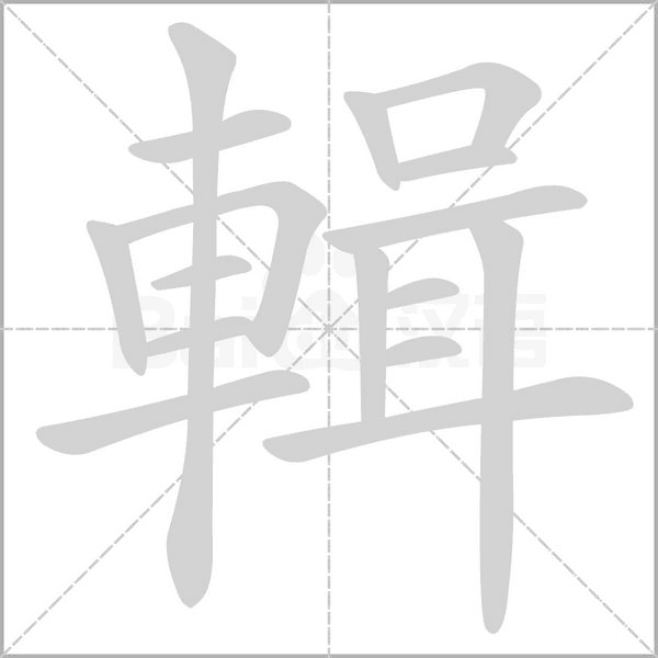 笔顺动画
