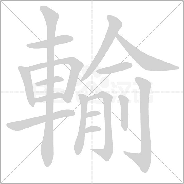 笔顺动画
