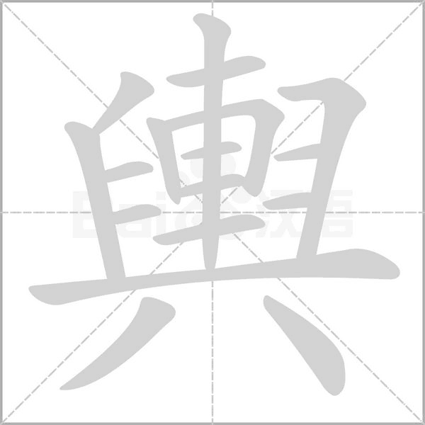 笔顺动画