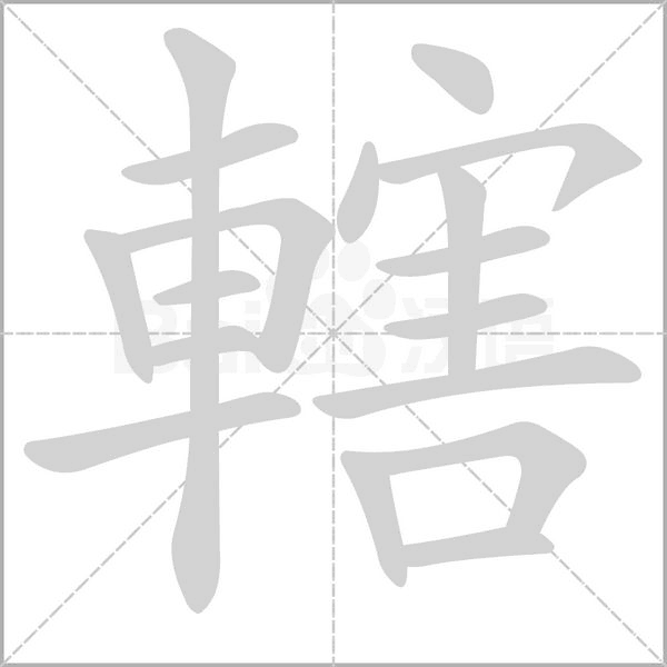 笔顺动画