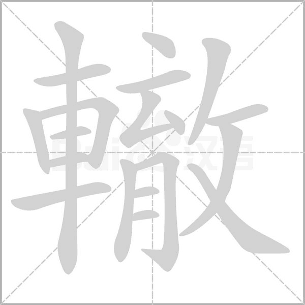 笔顺动画