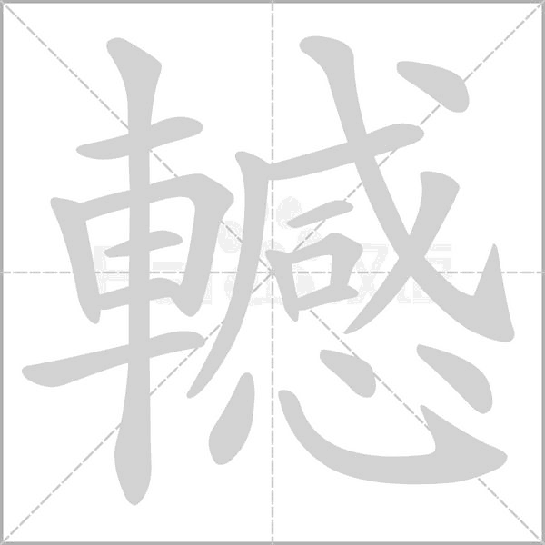 笔顺动画