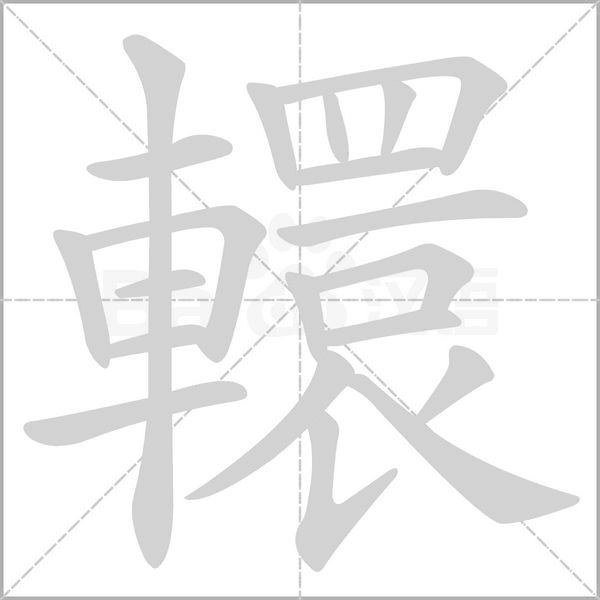 笔顺动画