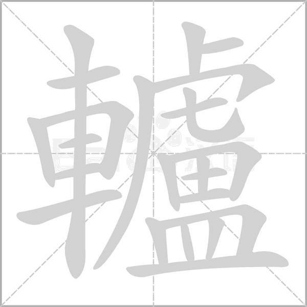 笔顺动画