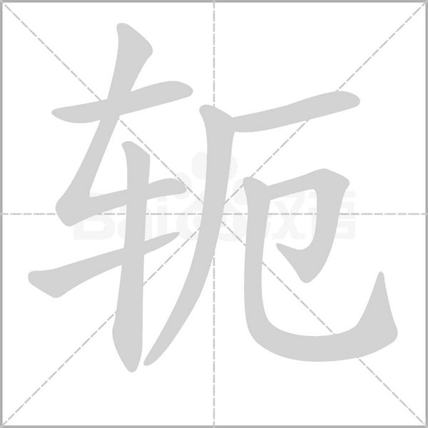 笔顺动画