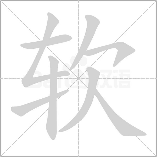 笔顺动画