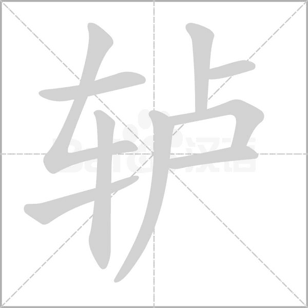 笔顺动画