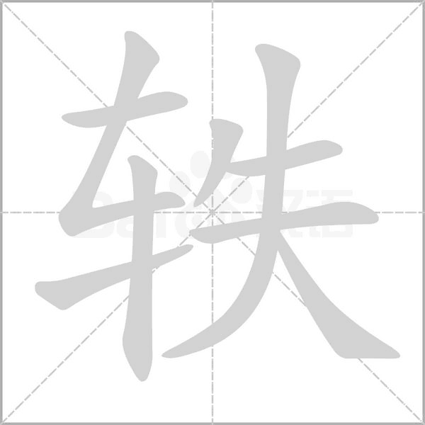 笔顺动画