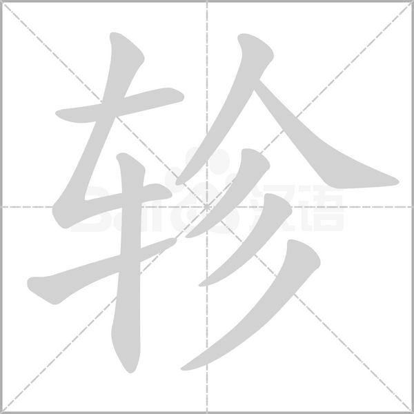 笔顺动画