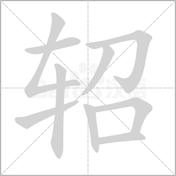 笔顺动画