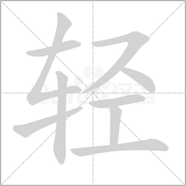 笔顺动画
